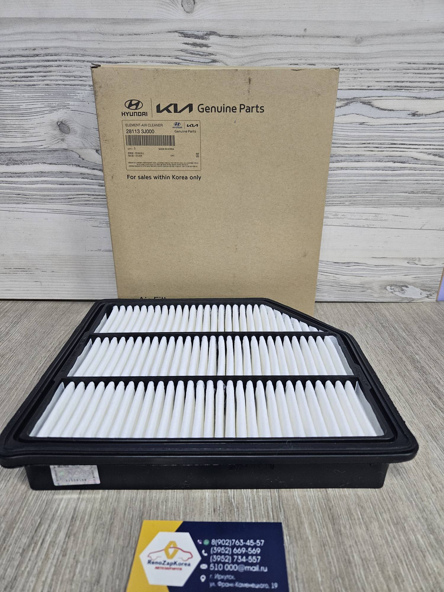 281133J000 Hyundai/Kia Фильтр воздушный (Hyundai/Kia) (Hyundai ix55, Veracruz) Hyundai ориг 281133J000