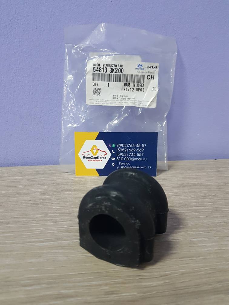 548133K200 Hyundai/Kia Втулка стабилиз перед (Hyundai/Kia) (Sonata, Veracruz и др)  Hyundai ориг 548133K200