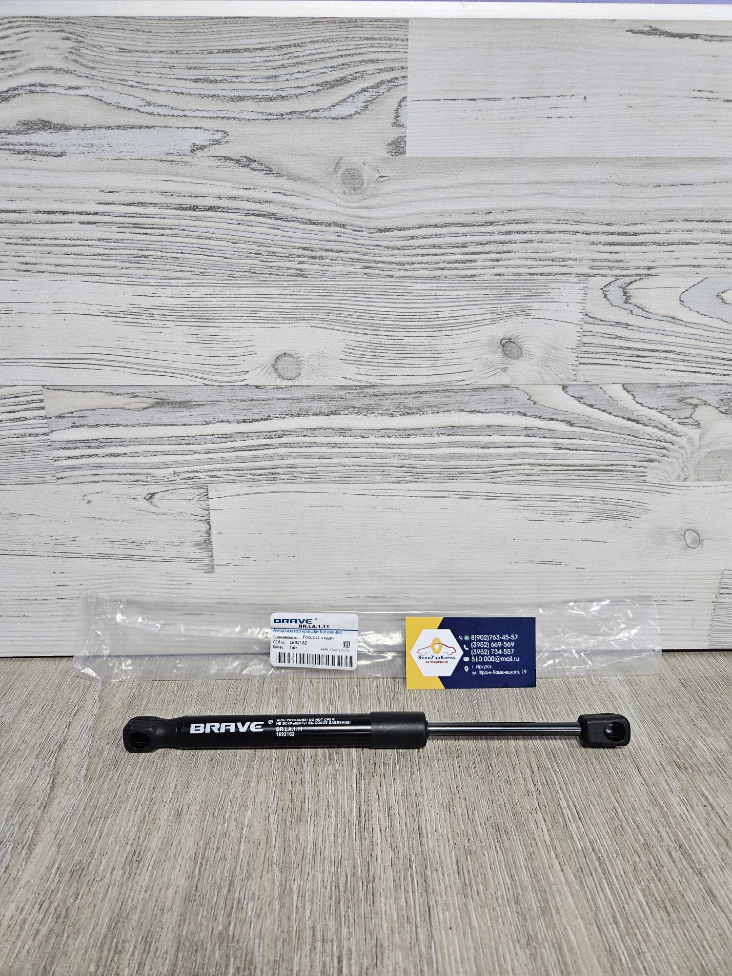 BRLA111 Brave Амортизатор крышки багажника (Ford Focus2  седан) (газо-мас) Brave BRLA111  аналог 1692162