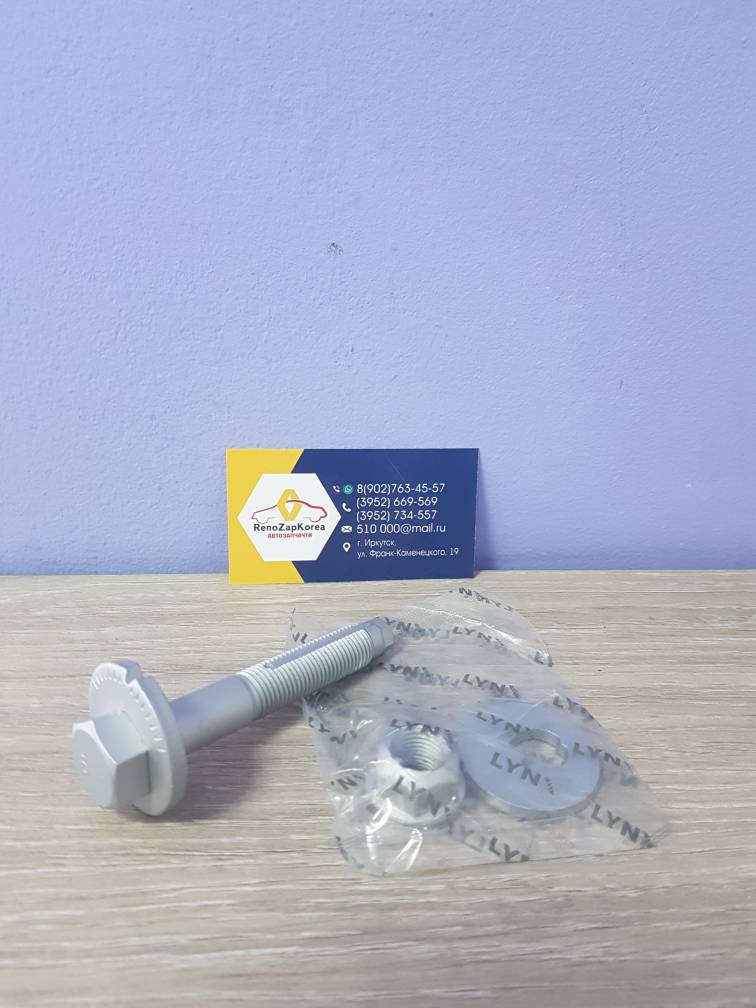 FS1088 LYNX Болт развальный зад (Reno Duster 4WD) (болт шайба гайка) LYNX  FS1088 ан 8200835820   8200843874   7703034265