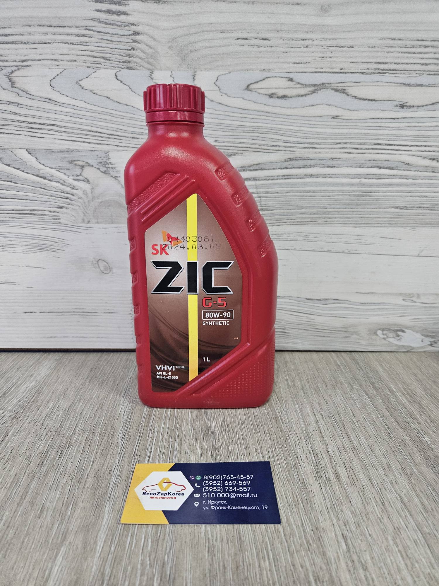 132633 ZIC Масло трансм (Редуктор зад и раздатка) (Duster) ZIC 80W90 GL-5 (1л) 132633 ан 198134 / 214003 / 194747