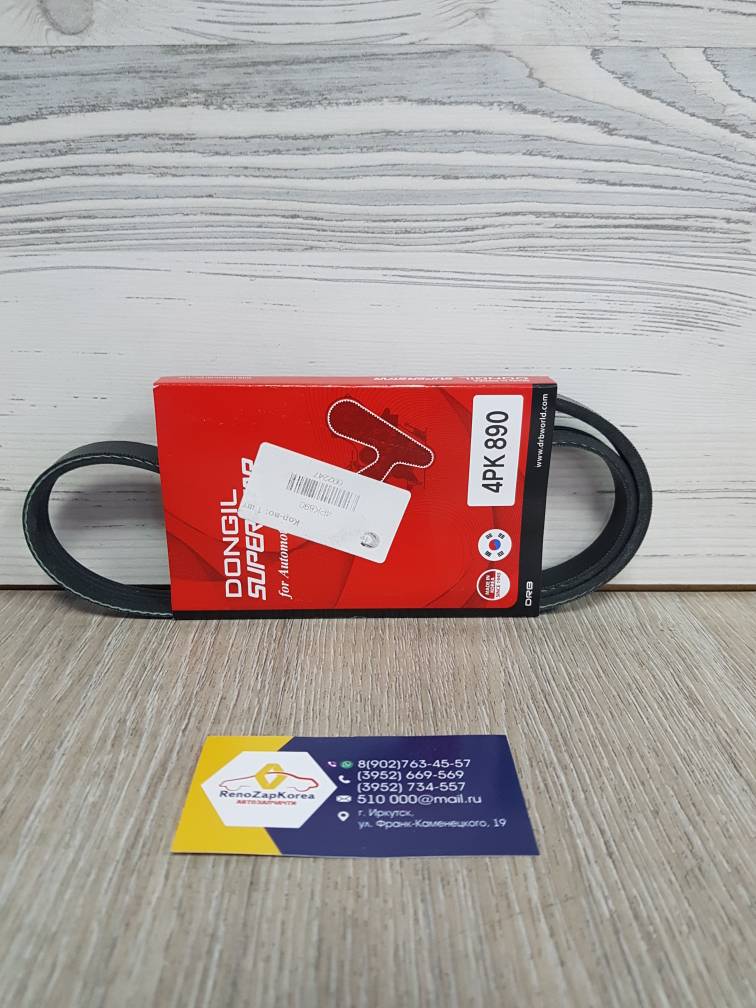 4PK890  Dongil Ремень генератора (Hyundai/Kia) (Tucson1) 4pk890 Dongil  ан 2521223700 / 2521223721