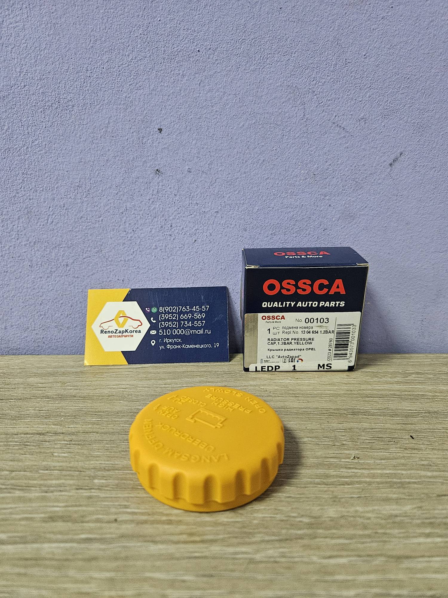 00103 Ossca Крышка расширительного бачка (Ford Focus1, Fiesta, Fusion) Ossca 00103 ан 7267969