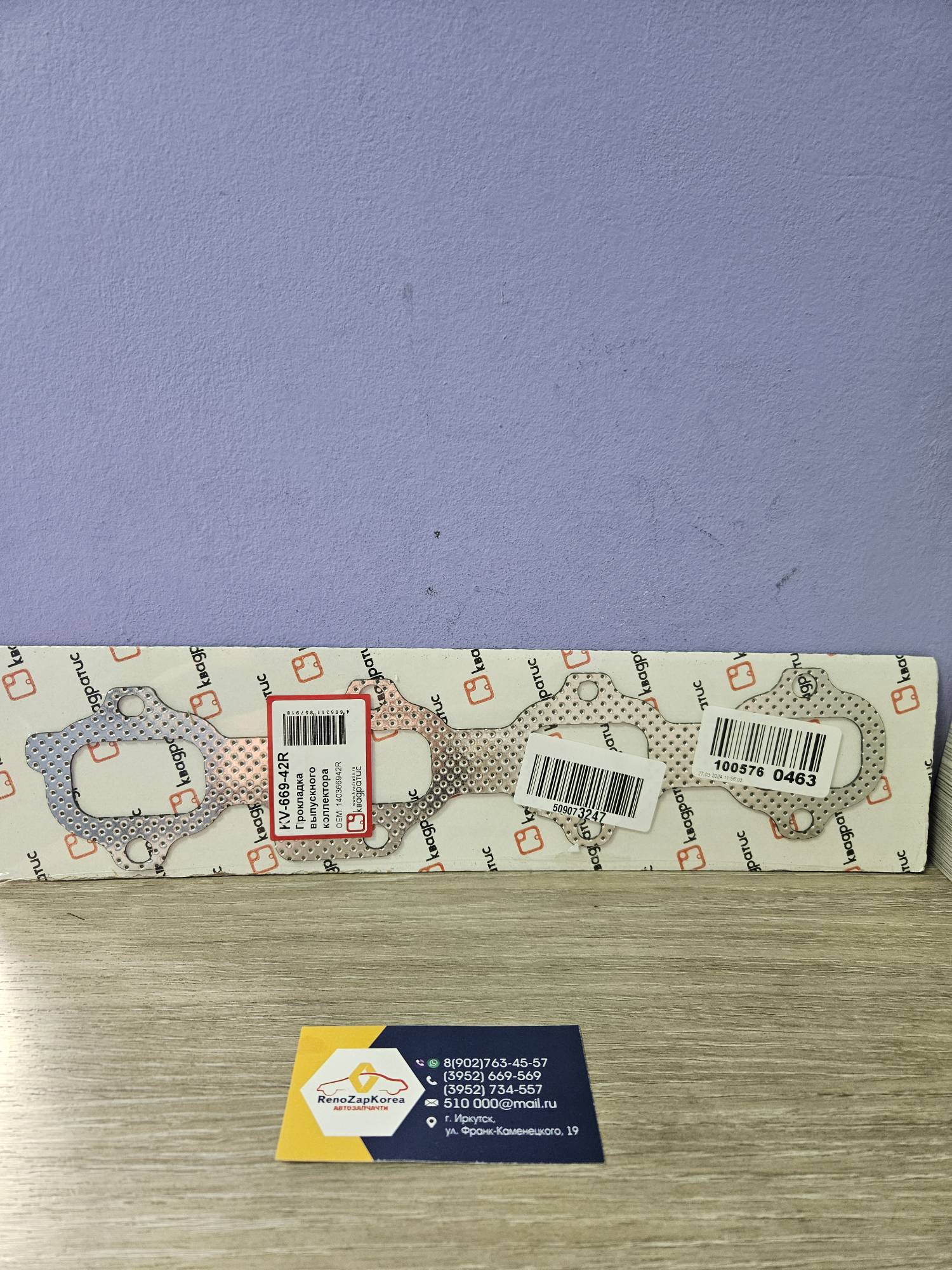 Прокладка коллектора ВЫпускного (Reno) КВАДРАТИС  KV66942R ан 140366942R