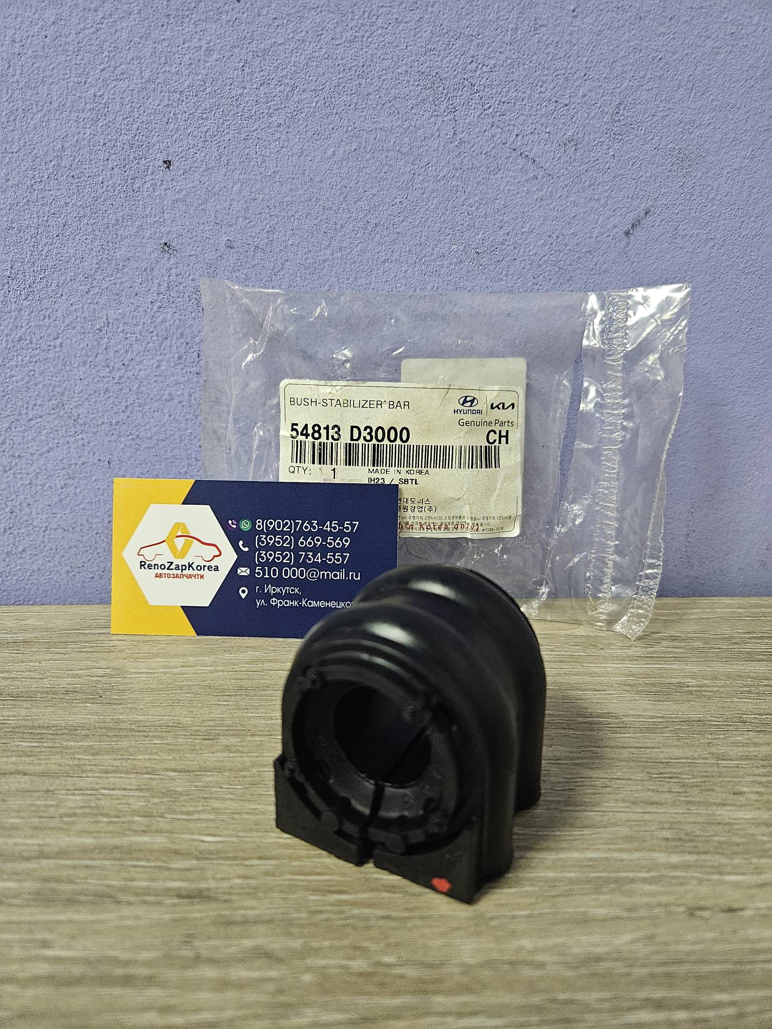 54813D3000 Hyundai/Kia Втулка стабилиз перед (Hyundai/Kia) (Sportage4 и др) Hyundai ориг 54813D3000