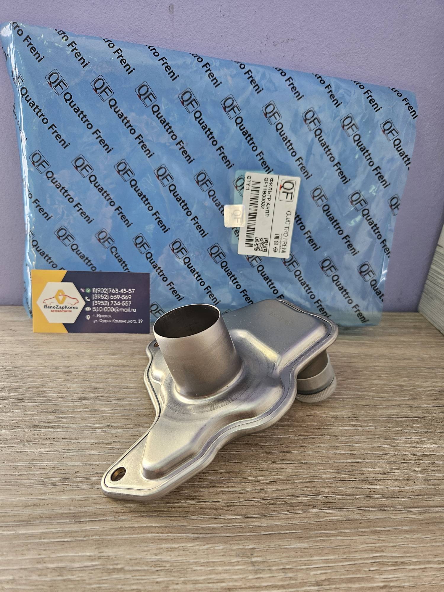 QF11B00082 QUATTRO FRENI Фильтр АКПП (Вариатор) внутренний (Duster 1.3 турбо,Kaptur) (дв 1.3 турбо) QUATTRO FRENI  QF11B00082 ан 3172829X0D без прокл (см 313971XF0D)