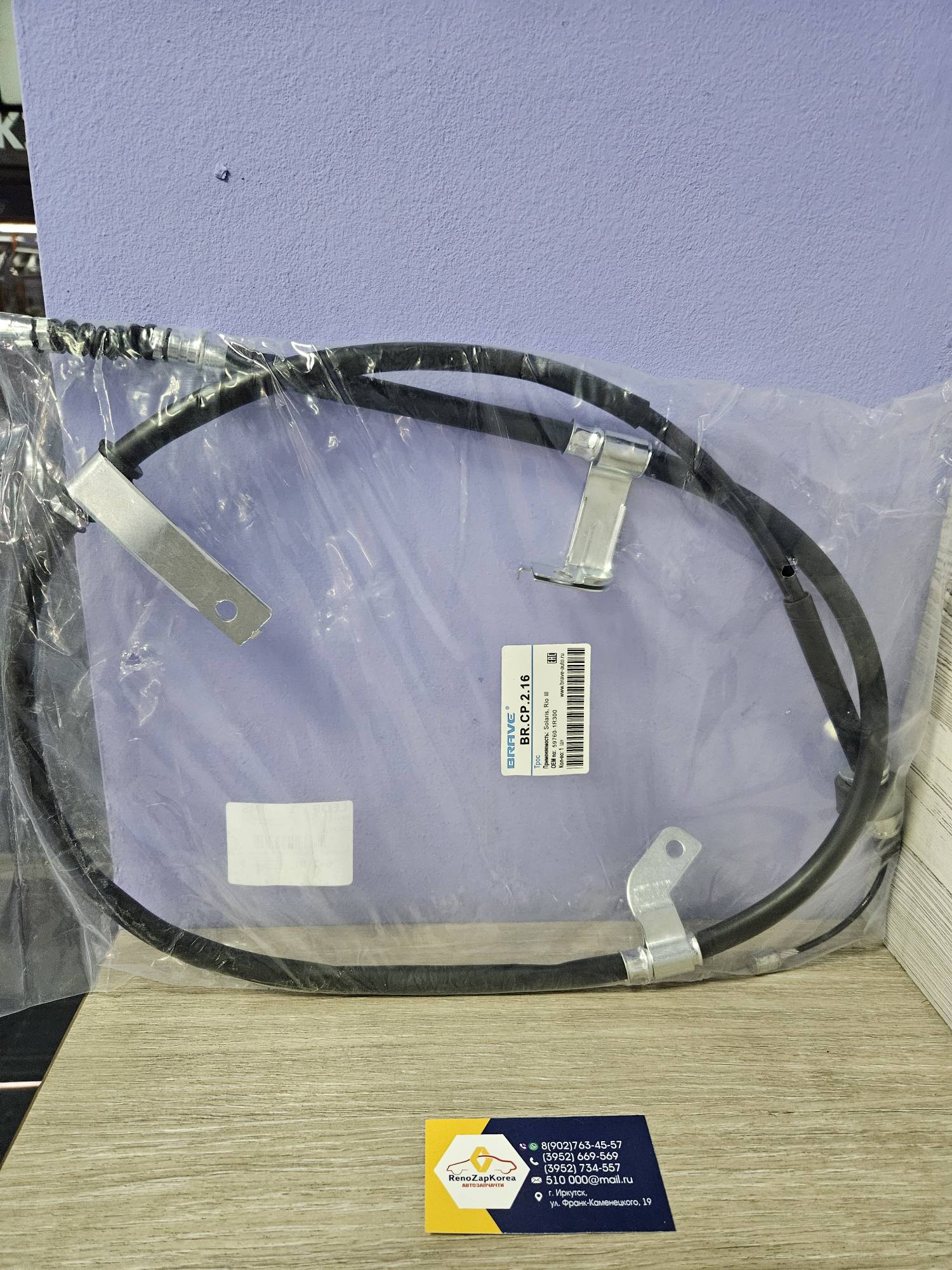 BRCP216 Brave Трос ручного тормоза (Hyundai/Kia) (Solaris и др) левый Brave  BRCP216  ан 597601R300