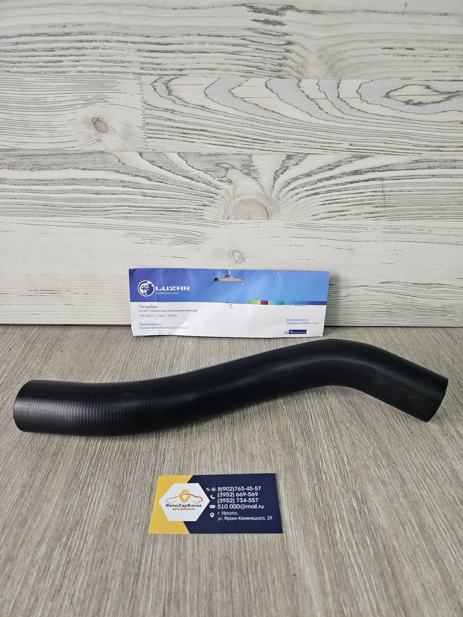 LPK08031 LUZAR Патрубок радиатора (Hyundai/Kia) (Solaris и др) верхний от рад к тройнику LUZAR LPK08031 ан 254111R150