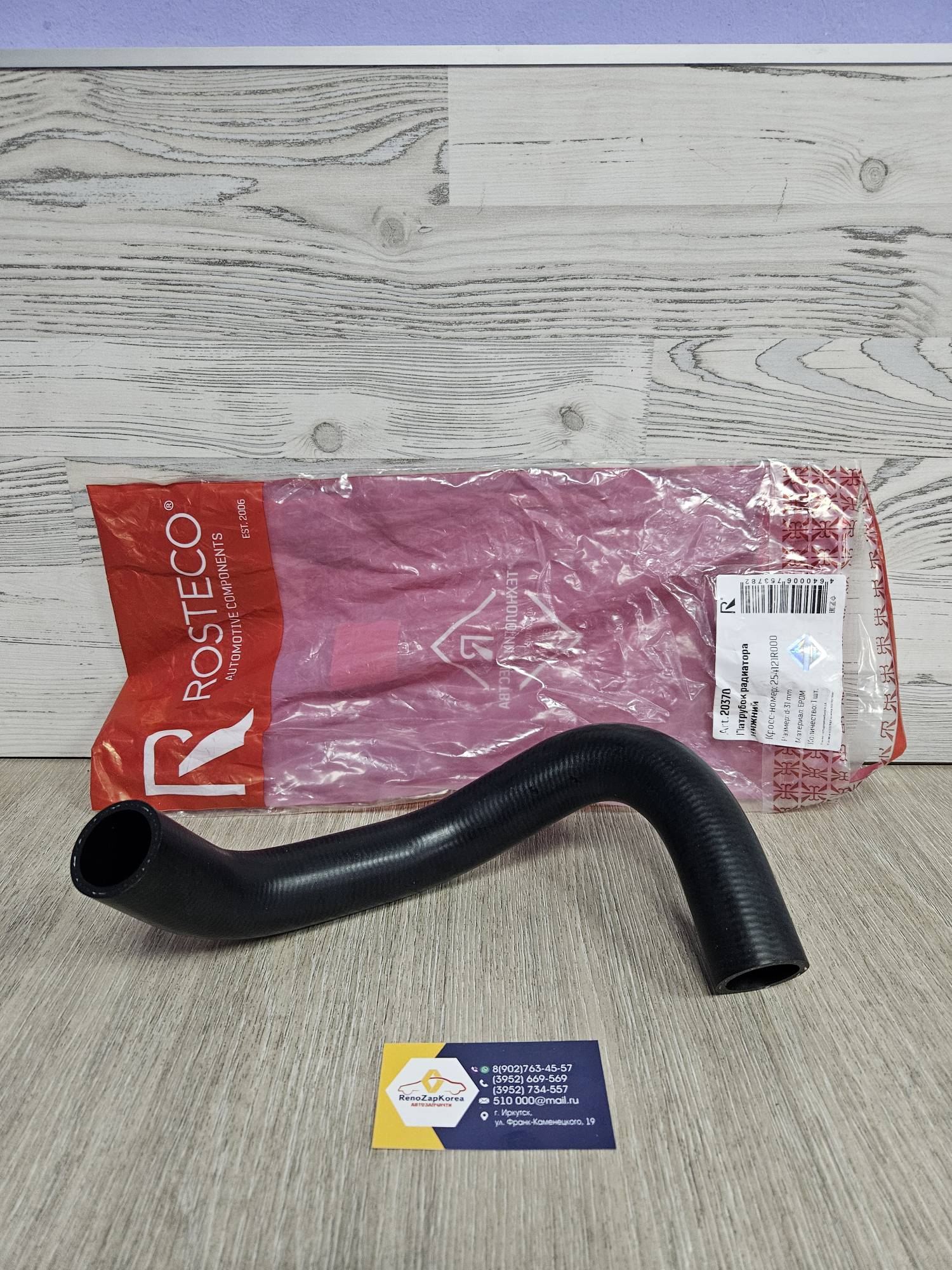 20370 Rosteco Патрубок радиатора (Hyundai/Kia) (Solaris и др) нижний Rosteco 20370 ан 254121R000