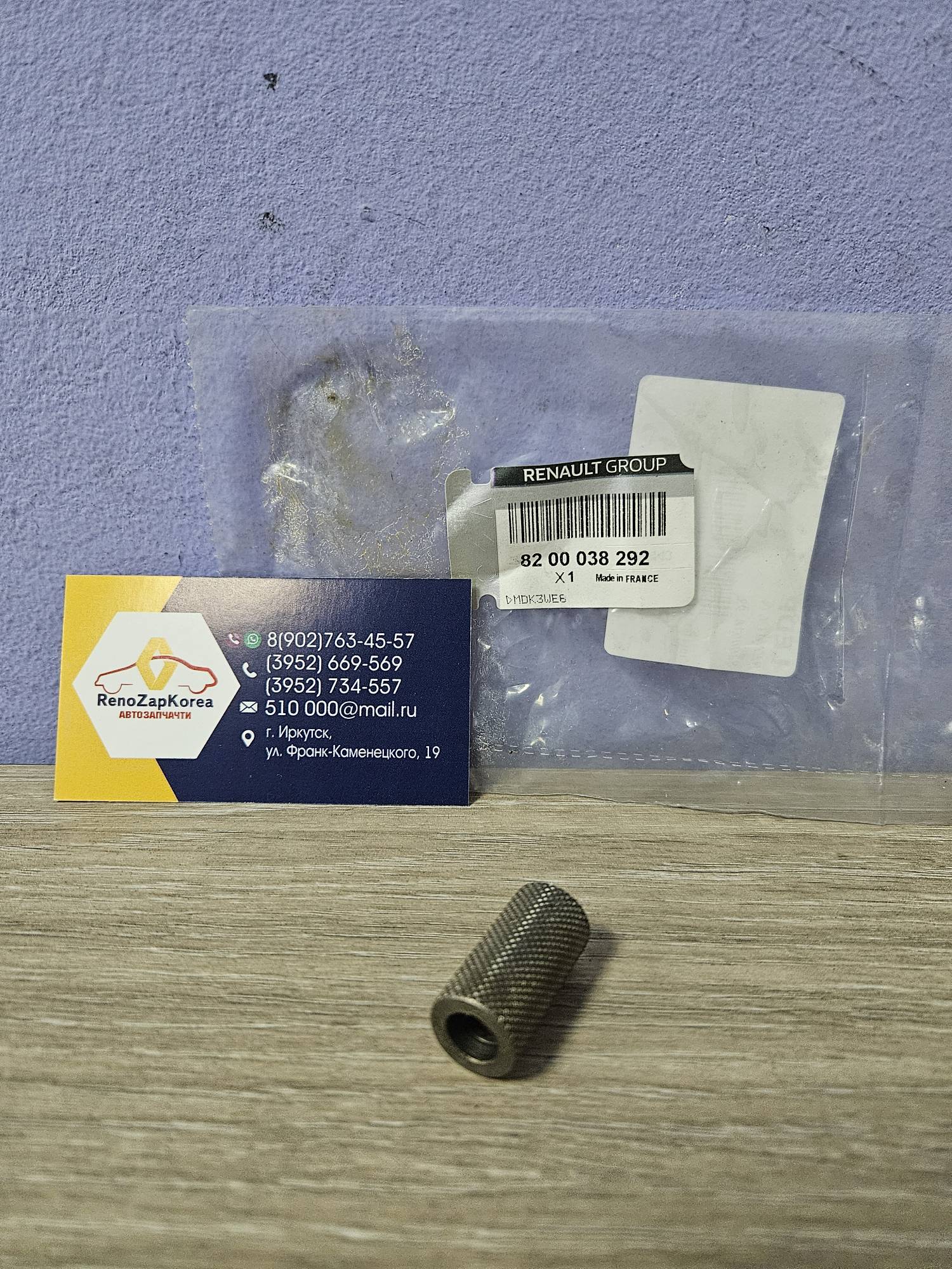 8200038292 Renault Втулка тяги распорная кулисы перекл передач на самой МКП JH3 (Logan, Sandero, Largus) Renault ориг  8200038292