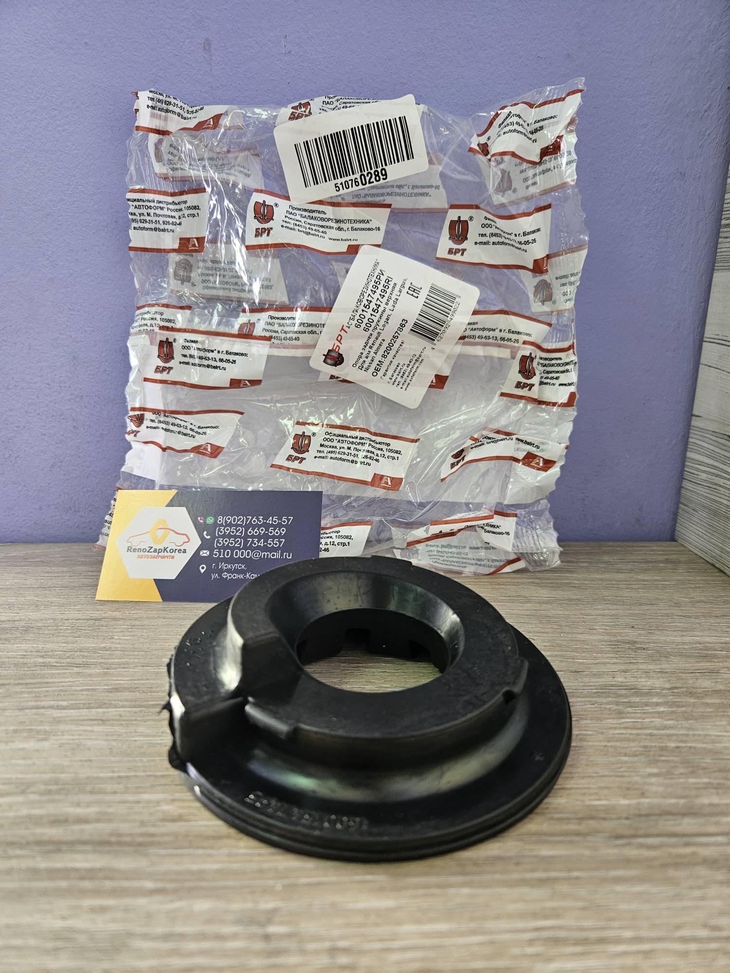 6001547495РИ БРТ Опора задней пружины (Reno Logan,Sandero,Duster 2WD, Largus, Almera) верхняя БРТ 6001547495РИ ан 6001547495/550342736R