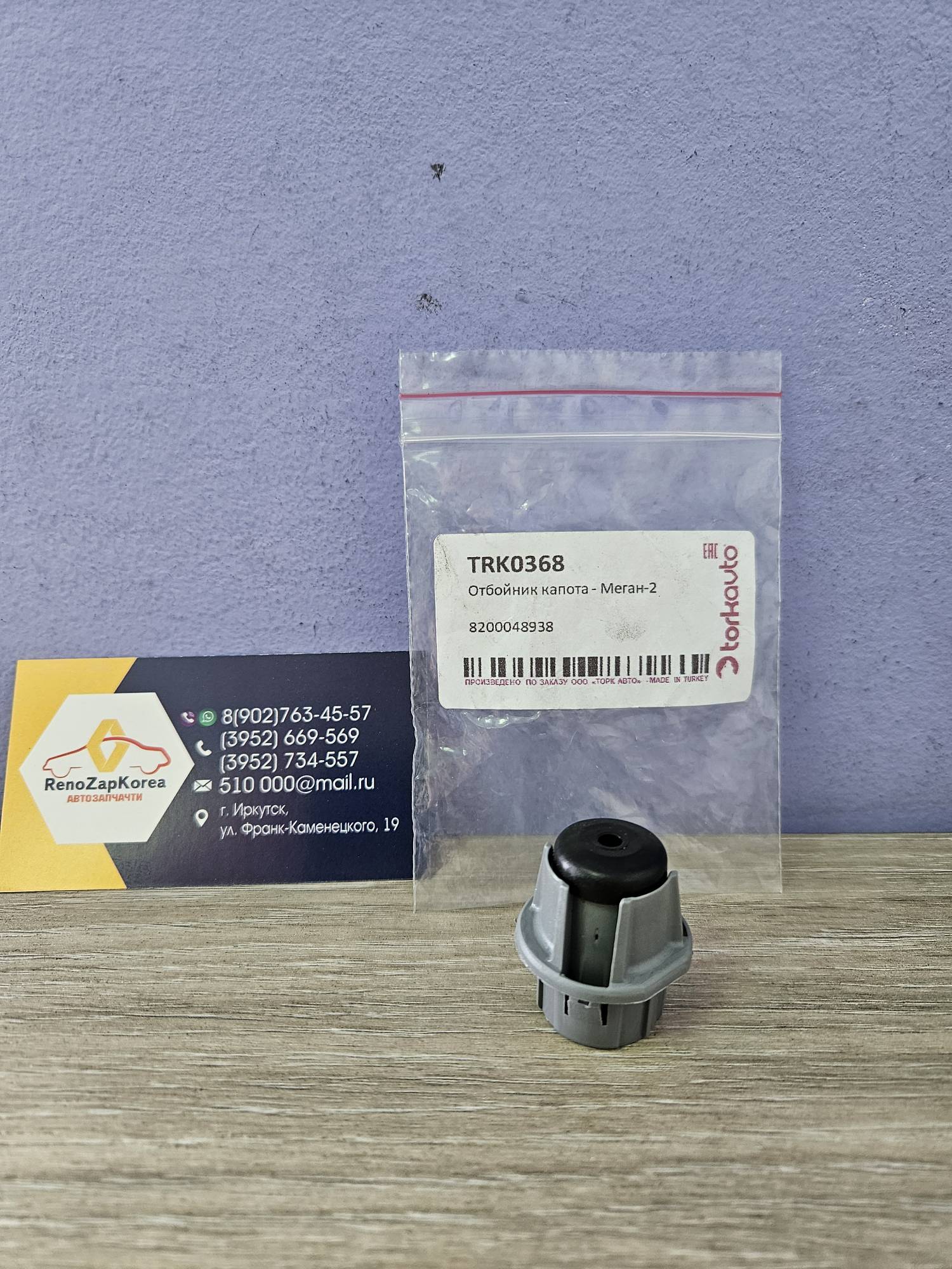 TRK0368 Tork А14 Отбойник (упор капота) (Logan, Largus, Duster) Tork TRK0368 ан 8200048938