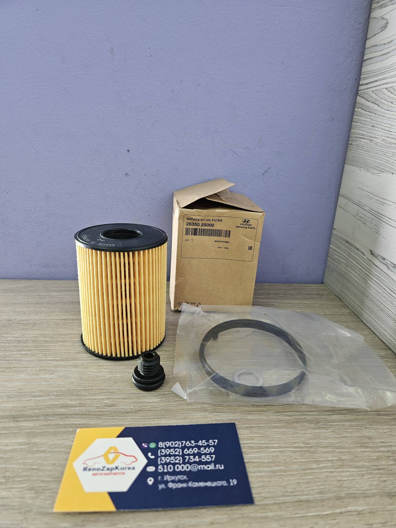 263502S000 Hyundai/Kia Фильтр масляный (Hyundai/Kia) картридж Hyundai ориг 263502S000 ан 263502S001