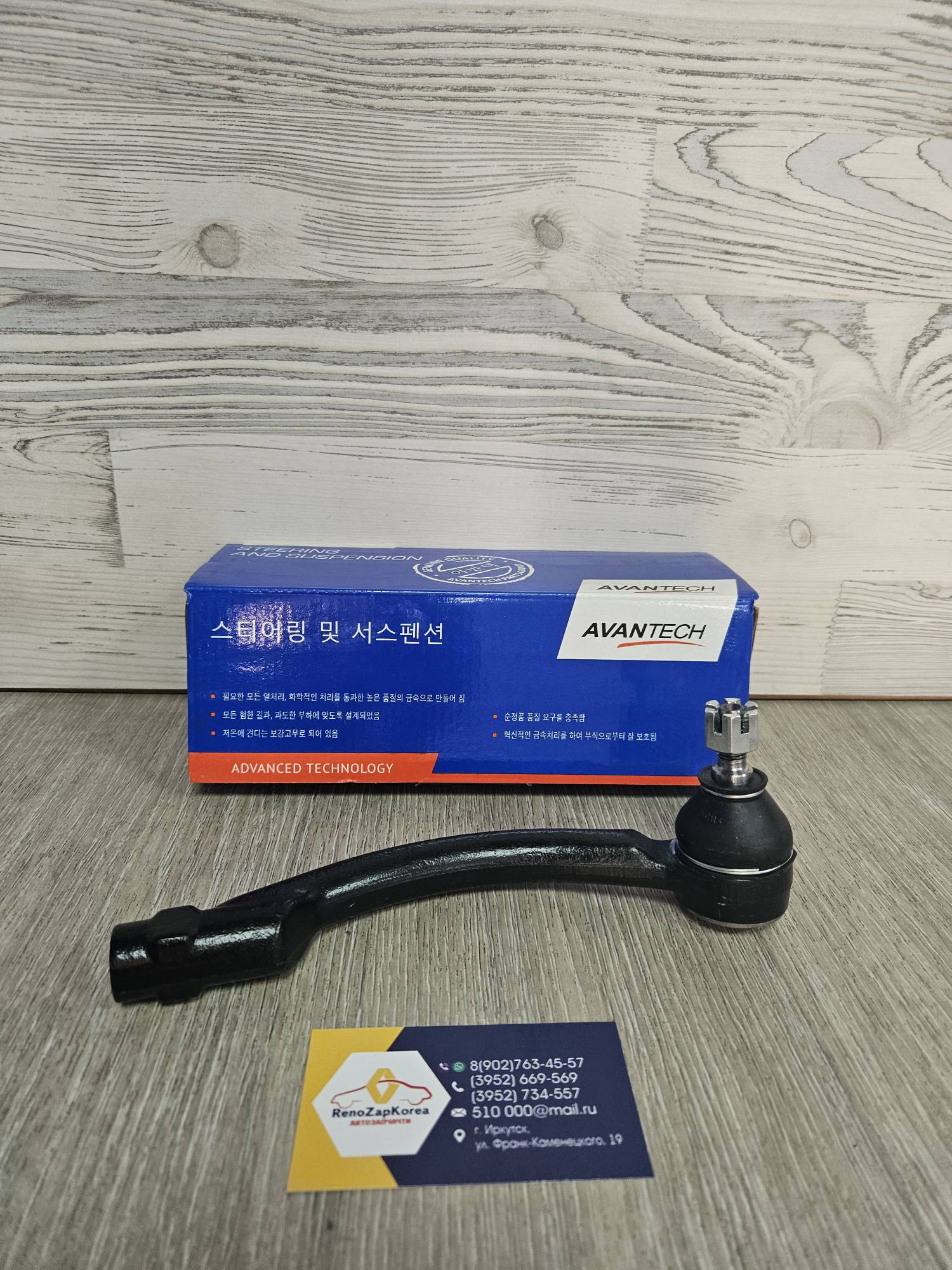 ATE1216R Avantech Наконечник рулевой (Hyundai/Kia) (Cerato и др) правый Avantech ATE1216R  ан 56820A7090