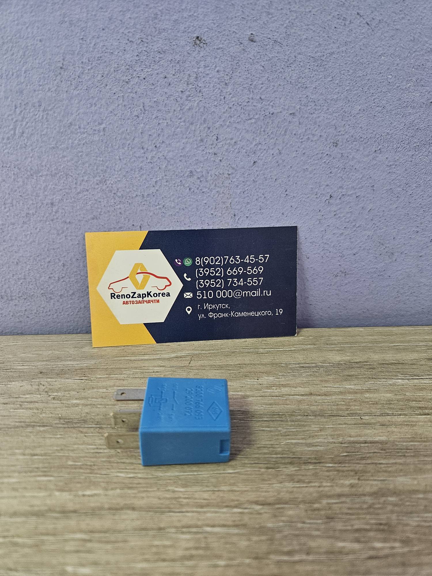 8200766093 Renault Реле (Logan) 4контакта (голубое) (стартер/кондиционер) Renault ориг 8200766093