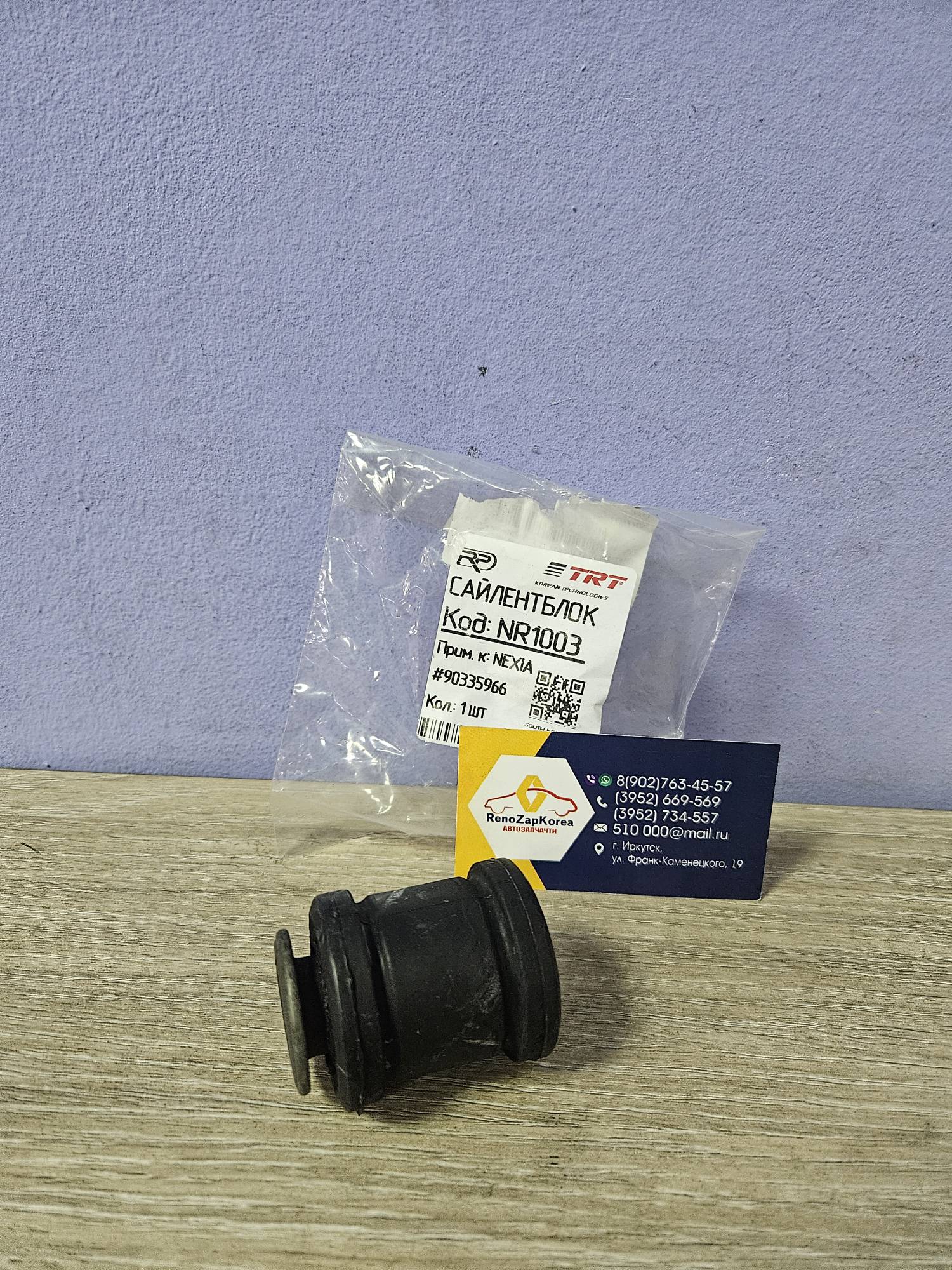 Сайлентблок перед рычага (Chevrolet Lanos,Nexia) передний TRT NR1003 ан 90335966 / 96445043 / 96185973