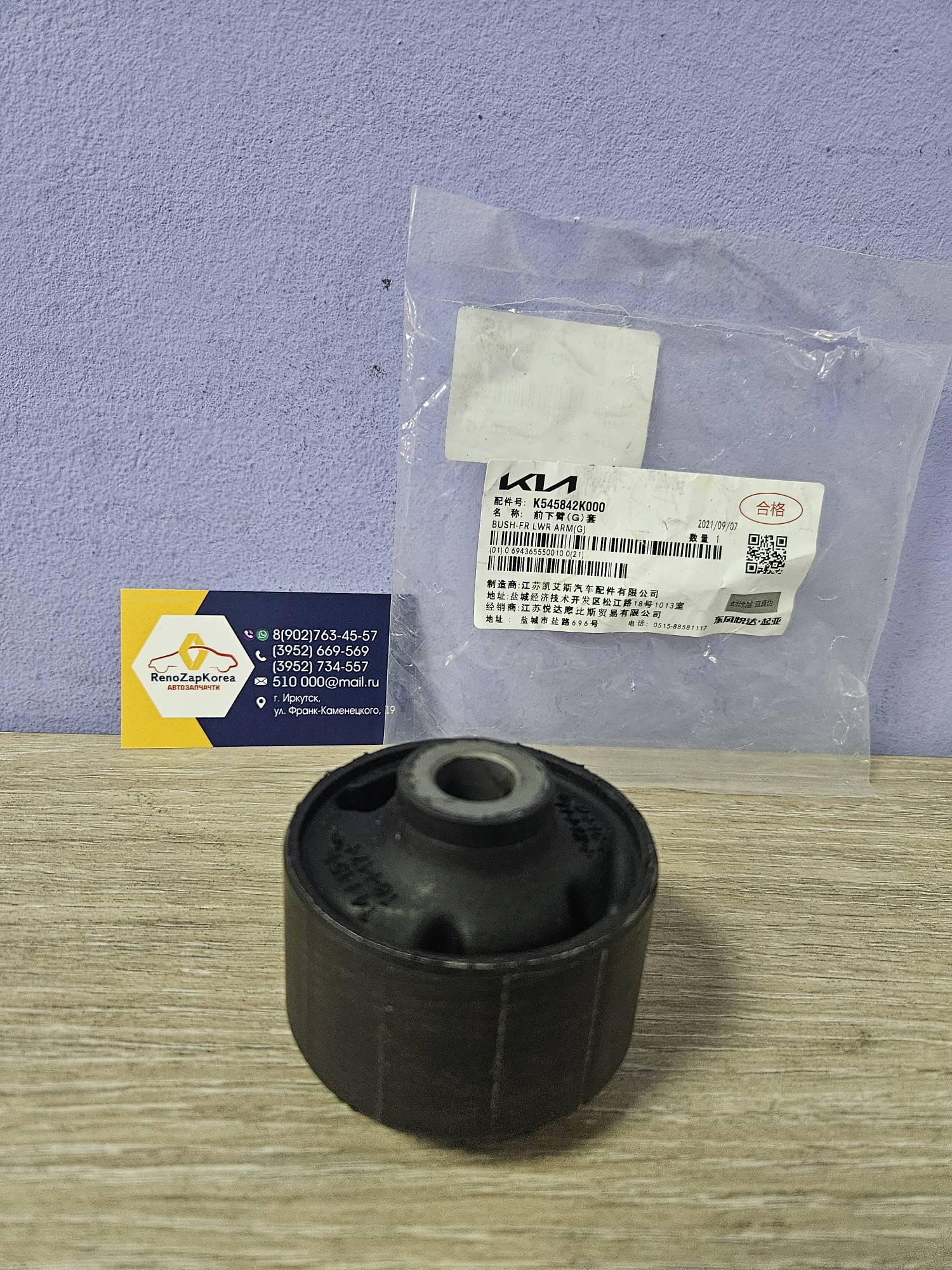 Сайлентблок перед рычага (Hyundai/Kia) (Soul и др) зад верт Hyundai ориг 545842K000