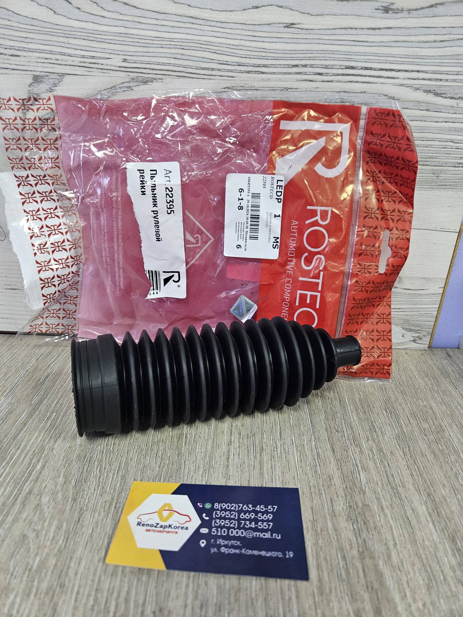 22395 Rosteco Пыльник рулевой рейки (Hyundai/Kia) (ix35, Sportage) Rosteco 22395 ан 577282S000 ан 577402S000