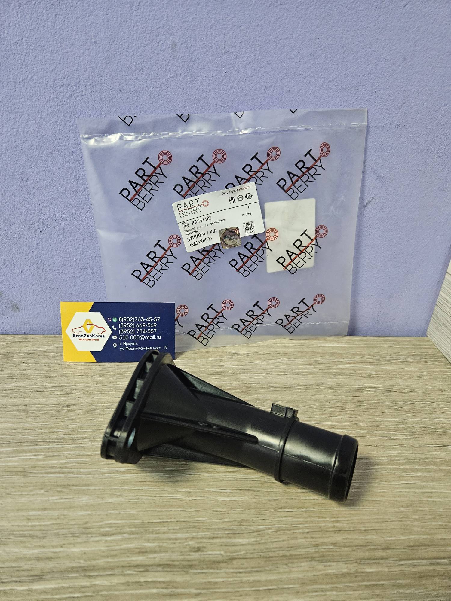 PB591102 Partberry Корпус термостата (Hyundai/Kia) (Solaris и др) Partberry PB591102 ан 256312B051 / 256312B050