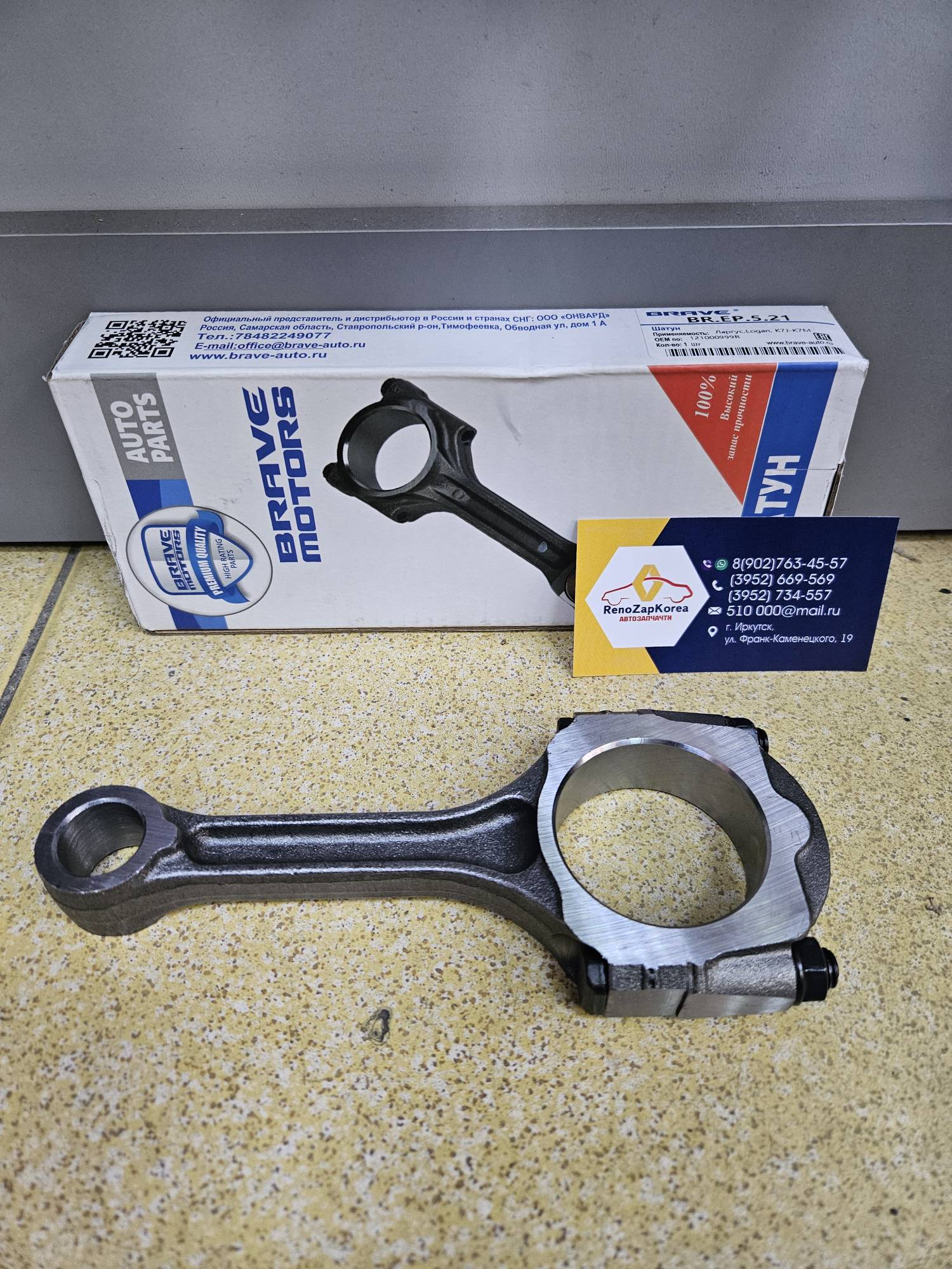 Шатун двигателя (Logan и др 1.4 и 1.6 все 8V) (цена за 1шт) (без замк) Brave BREP521 ан 121000999R