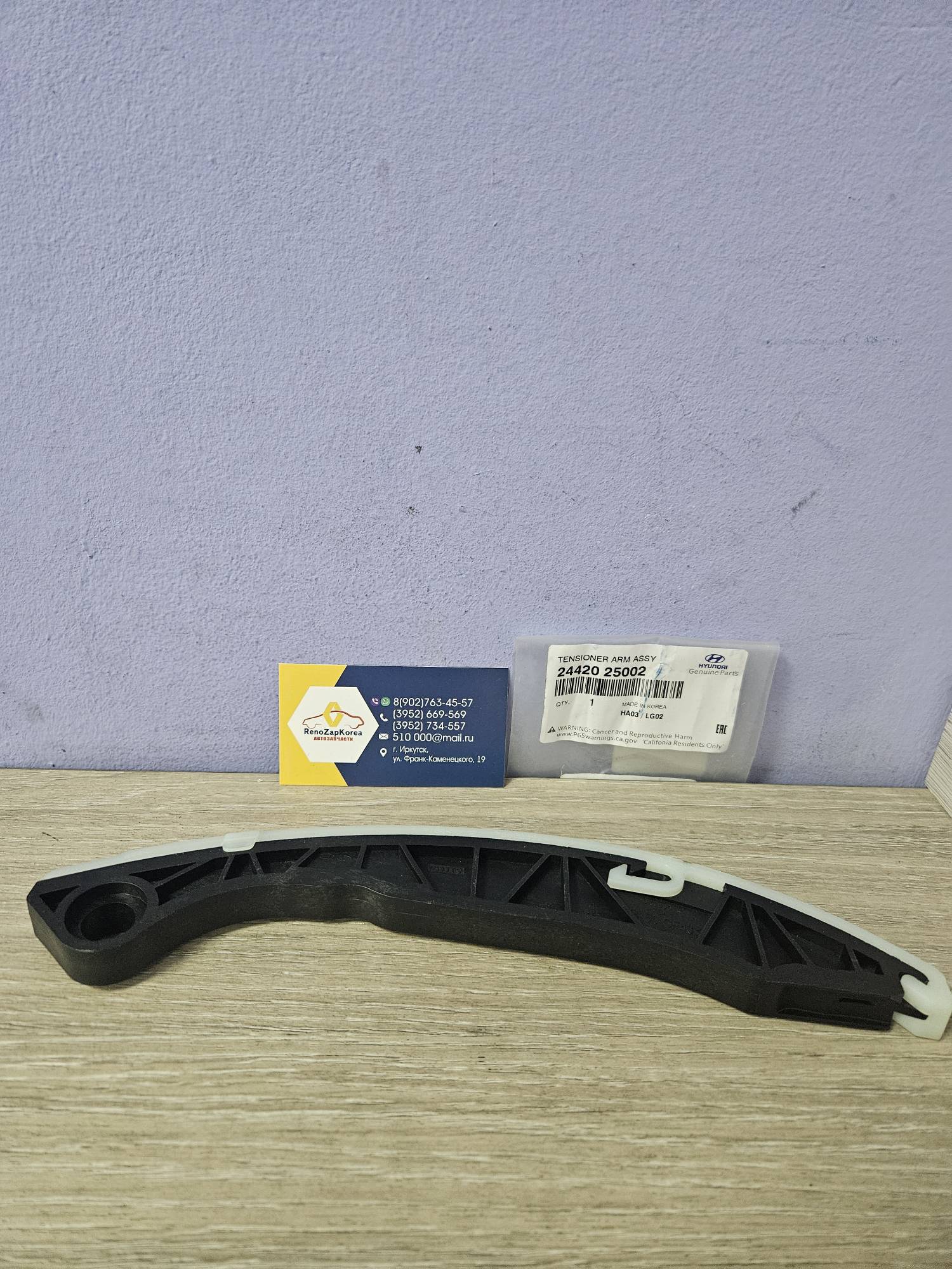 ГРМ успокоит цепи планка (Hyundai/Kia) (Santa Fe и др 2,4л) Hyundai ориг 2442025002