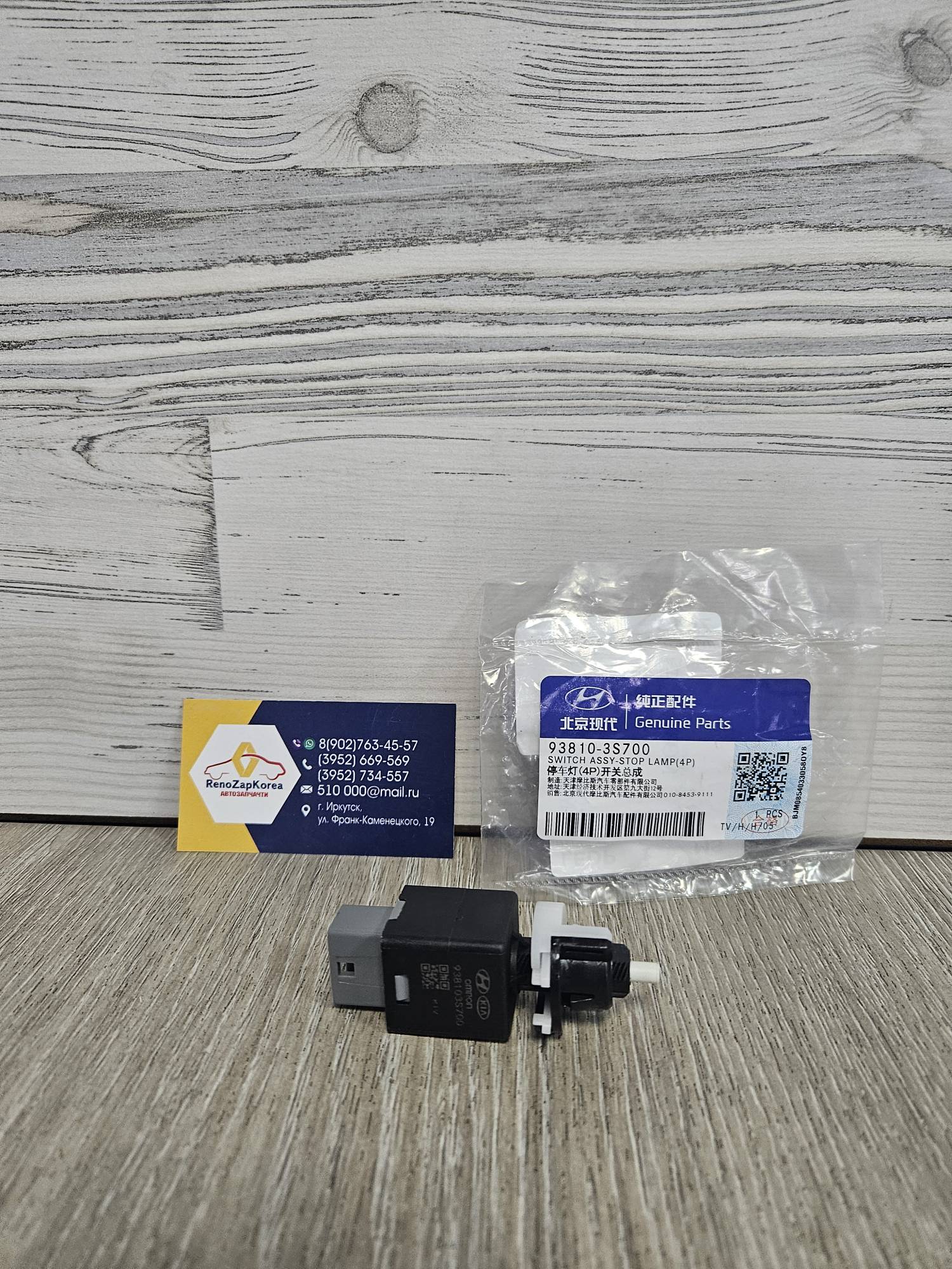 938103S700 Hyundai/Kia Датчик педали тормоза (Hyundai Solaris и др) Hyundai ориг 938103S700