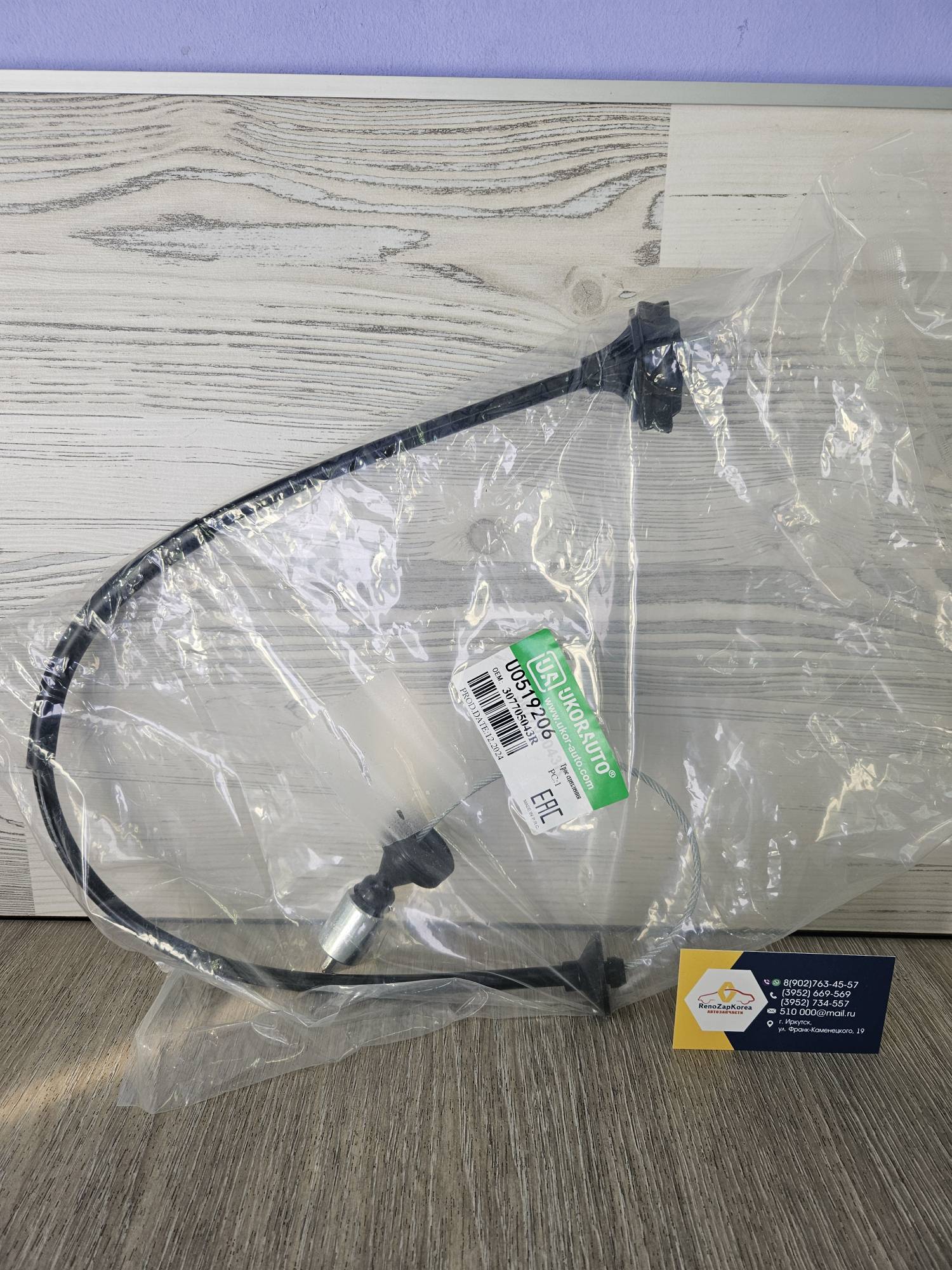 U0519206 UkorAuto Трос сцепления (Logan 14г) UkorAuto  U0519206  ан 307705043R