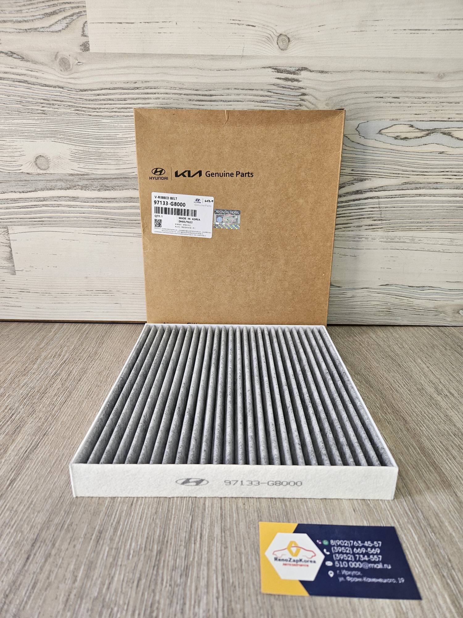 97133G8000 Hyundai/Kia Фильтр салона (Hyundai/Kia) (SantaFe с18г, Sonata с 14г и др) угольный Hyundai ориг 97133G8000 ан 97133C1000