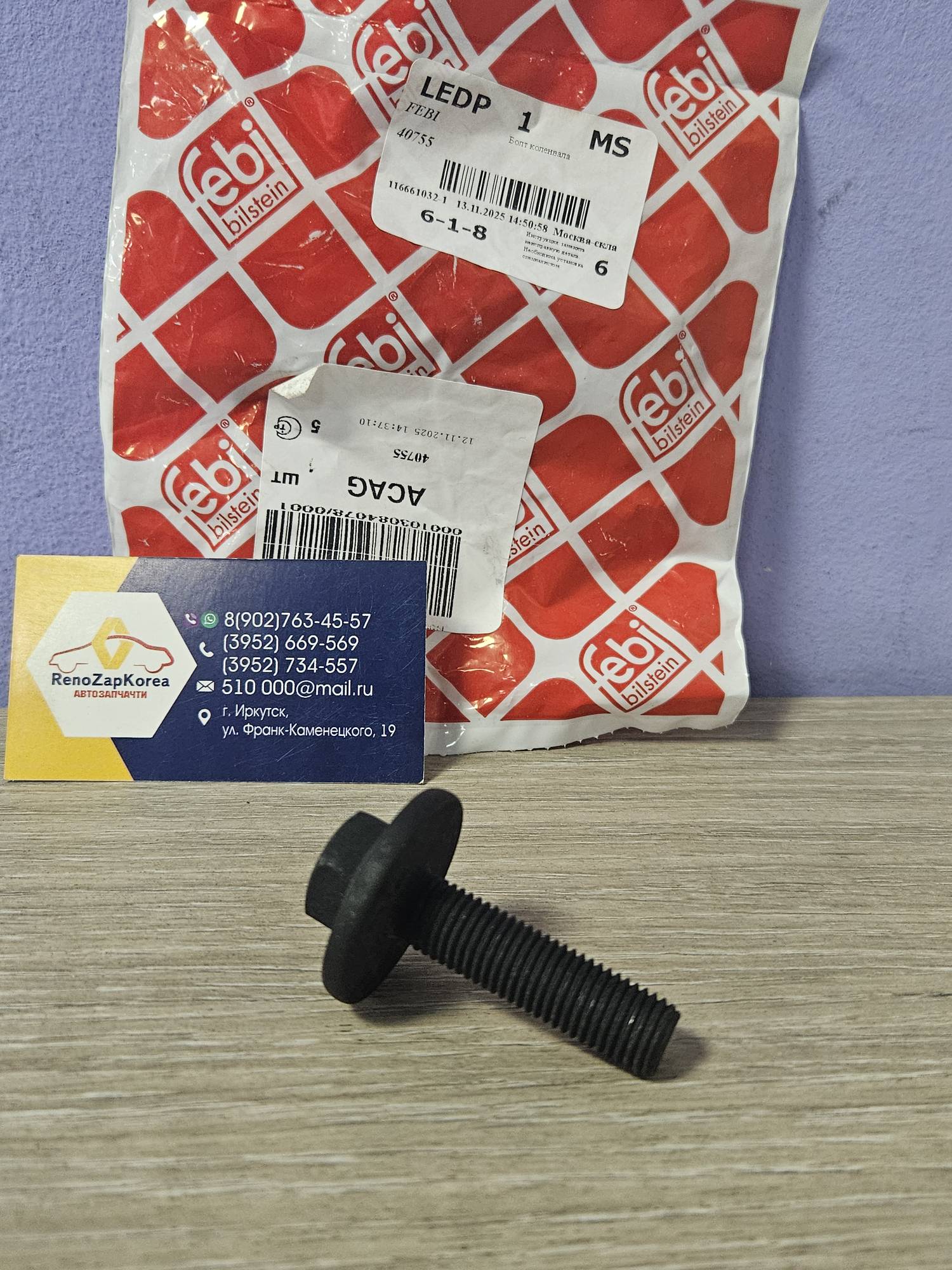 40755 Febi Болт крепления шкива коленвала (Ford Focus1,2,Fusion) (1.4и1.6-100л.с) (см VIN)(44.5мм) Febi 40755 ан 1406755