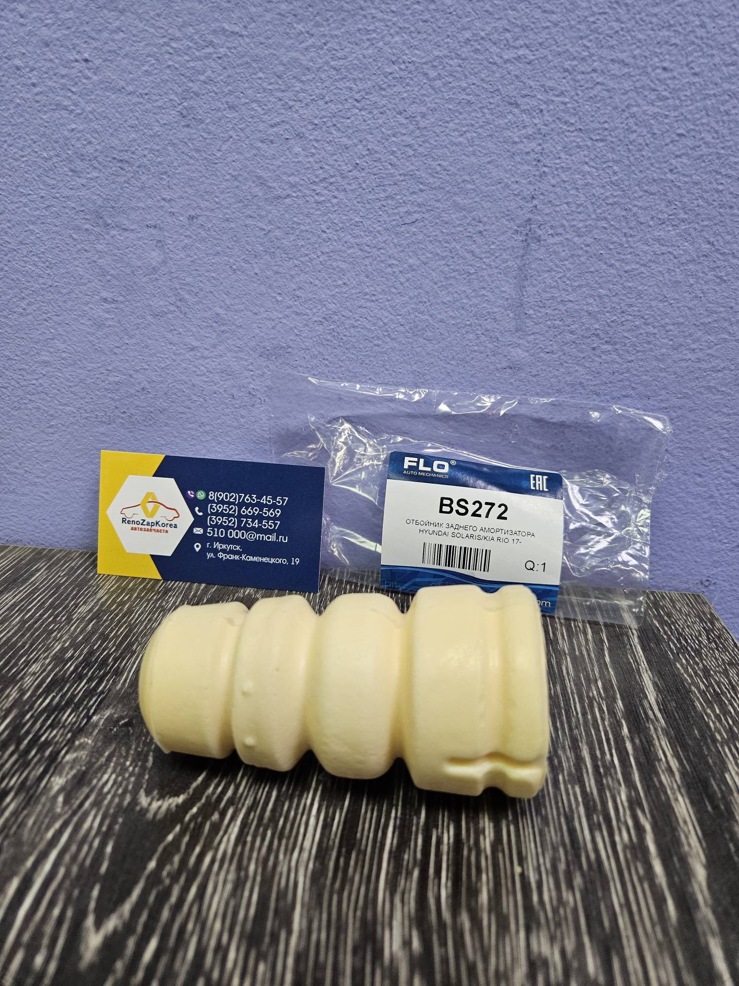 BS272 FLO Auto Mechanics Отбойник заднего амортизатора (Hyundai/Kia) (Solaris с17г)  FLO Auto Mechanics  BS272 ан 55326H5100